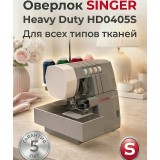 Оверлок Singer HD0405S