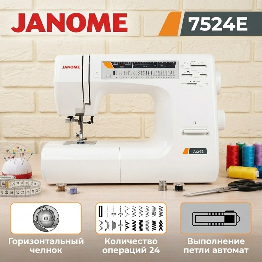 Швейная машина Janome 7524e