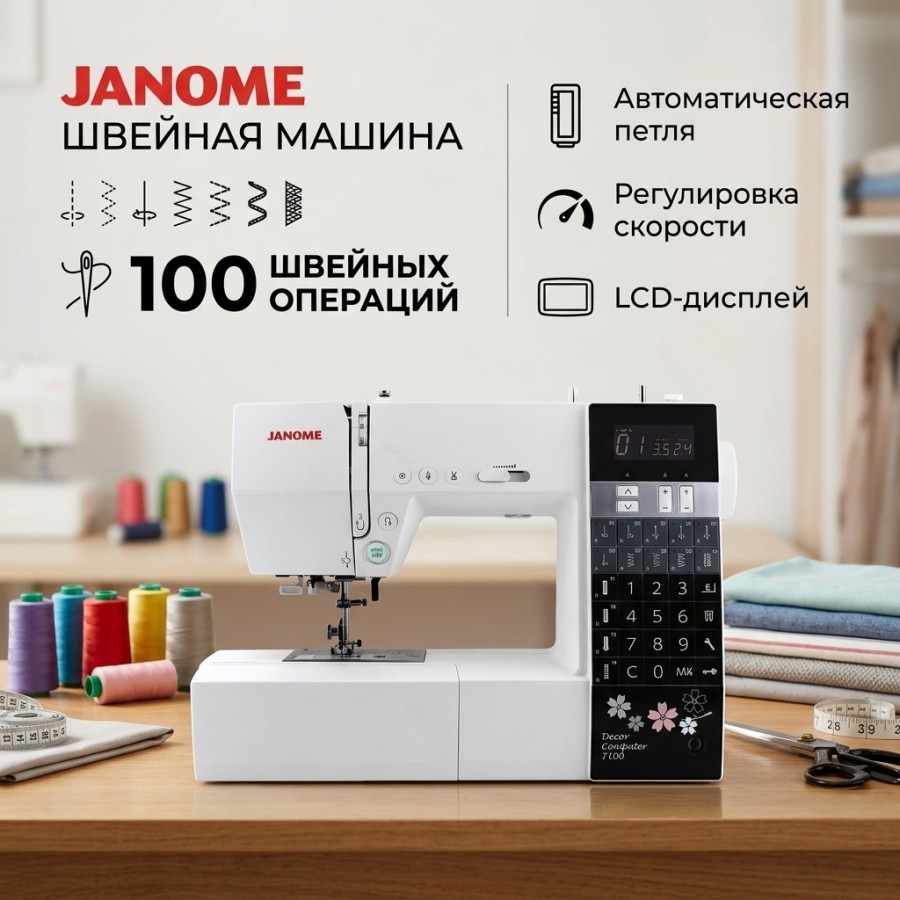 Швейная машина Janome Decor Computer 7100 — швейная техника