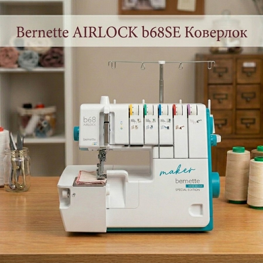 Коверлок Bernette AIRLOCK b68SE — Коверлоки