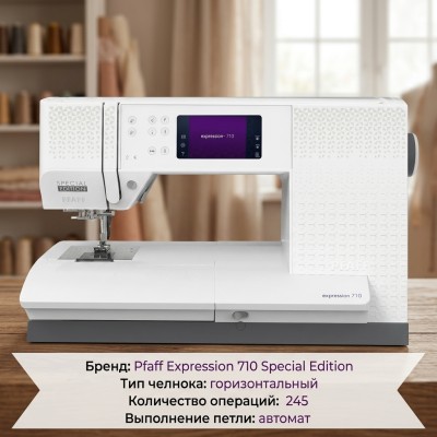 Швейная машина Pfaff Expression 710 Special Etition