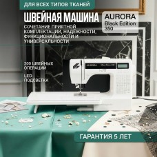 Швейная машинка AURORA Black Edition 350