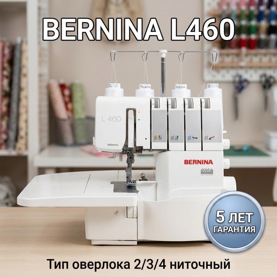ОВЕРЛОК BERNINA L460 — швейная техника