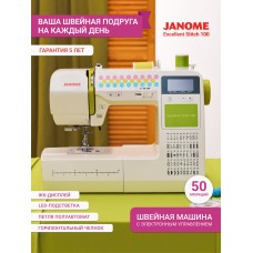 Электронная швейная машинка Janome Excellent Stitch 100