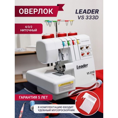 Оверлок Leader VS 333D
