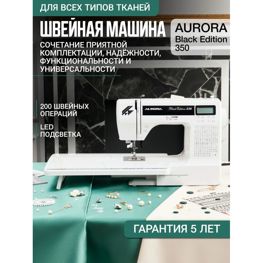 Швейная машинка AURORA Black Edition 350