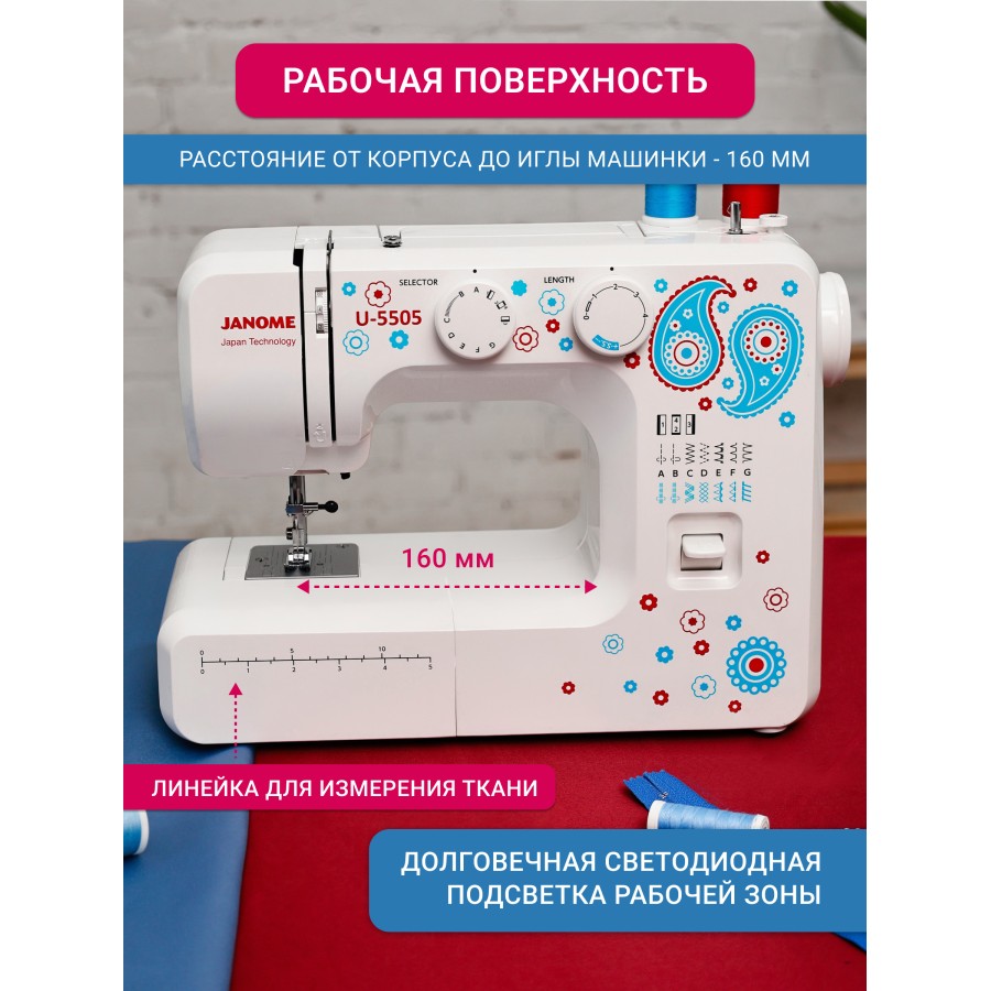  Швейная машина Janome U-5505