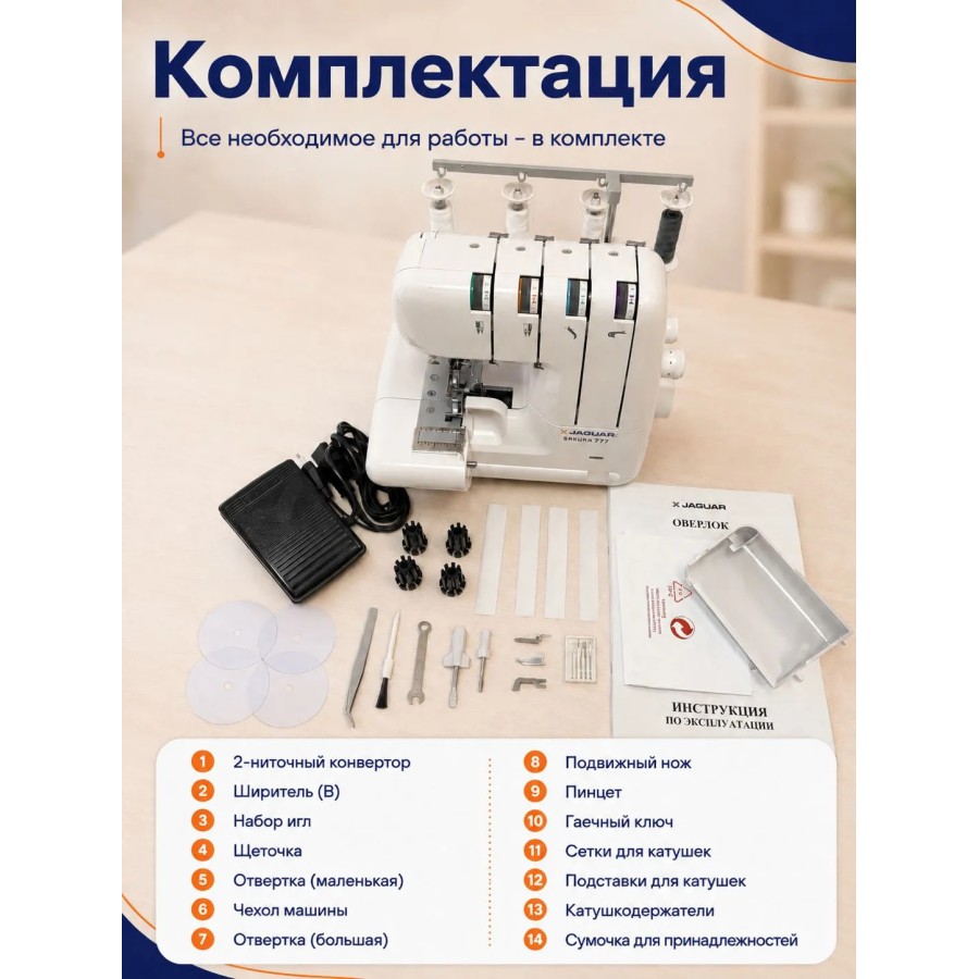 Оверлок Jaguar Sakura 777 — швейная техника
