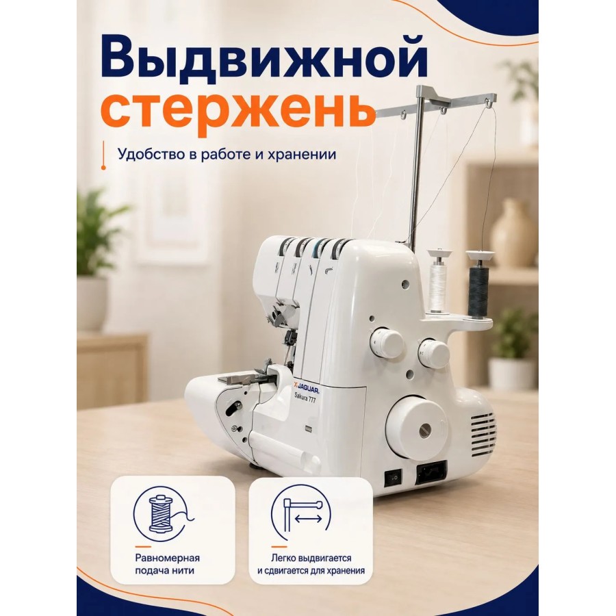 Оверлок Jaguar Sakura 777 — швейная техника