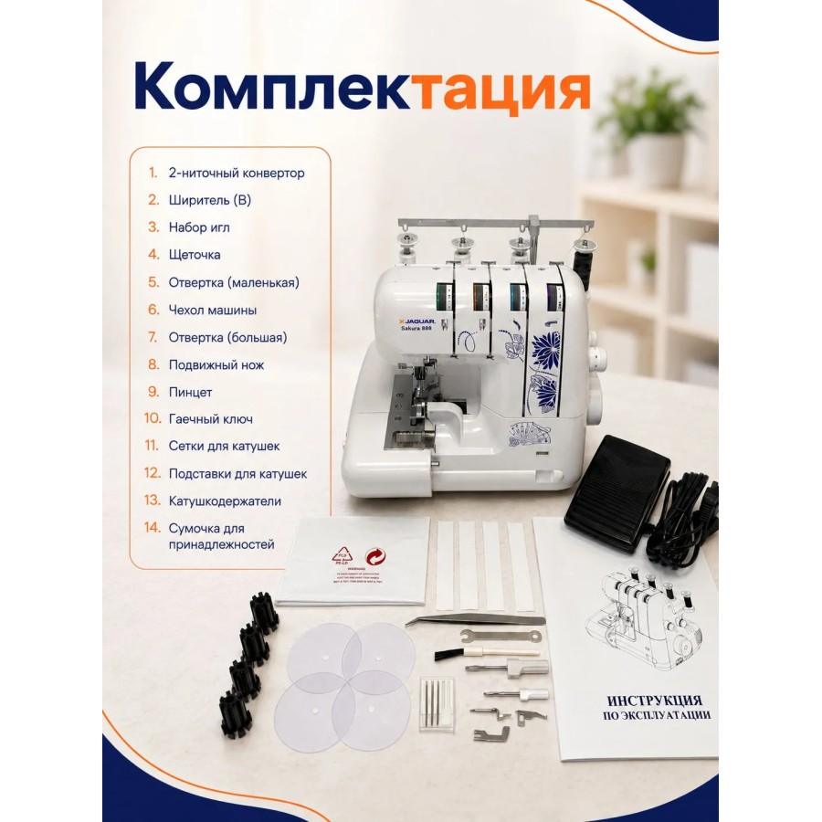 Оверлок Jaguar Sakura 888 — швейная техника
