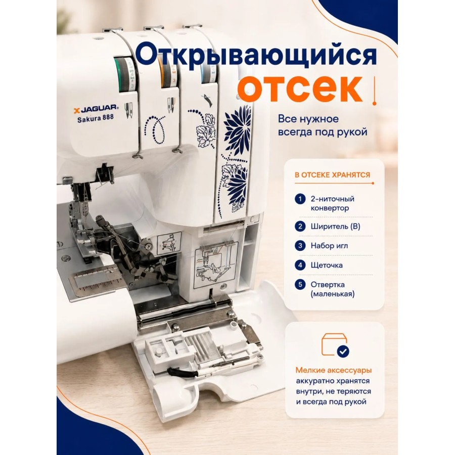 Оверлок Jaguar Sakura 888 — швейная техника