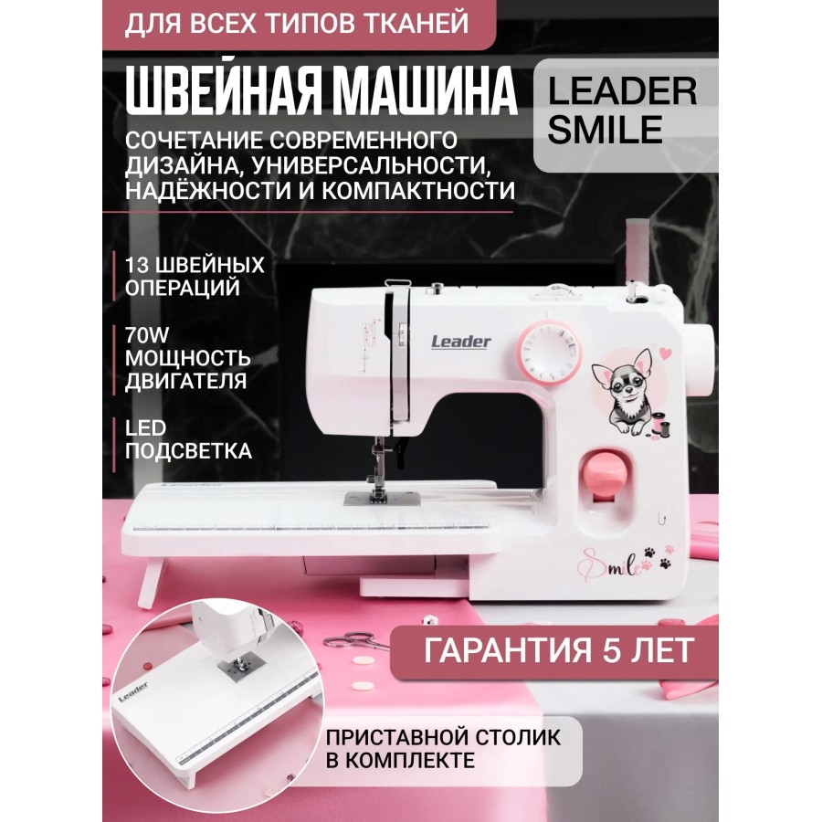 Швейная машина Leader SMILE