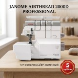 Оверлок Janome AirThread 2000D Professional