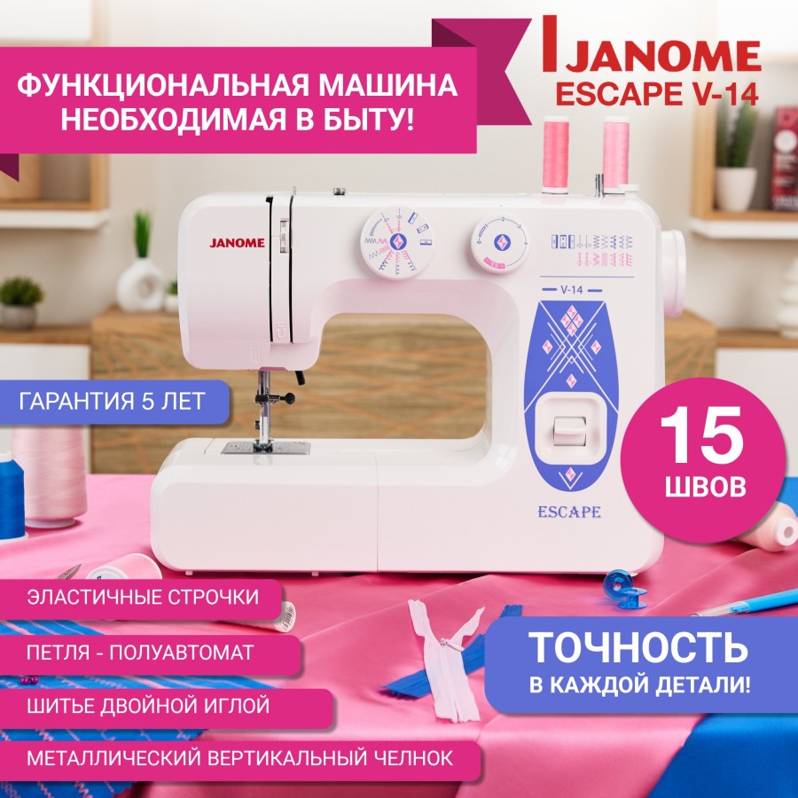 Швейная машина Janome Escape V-14