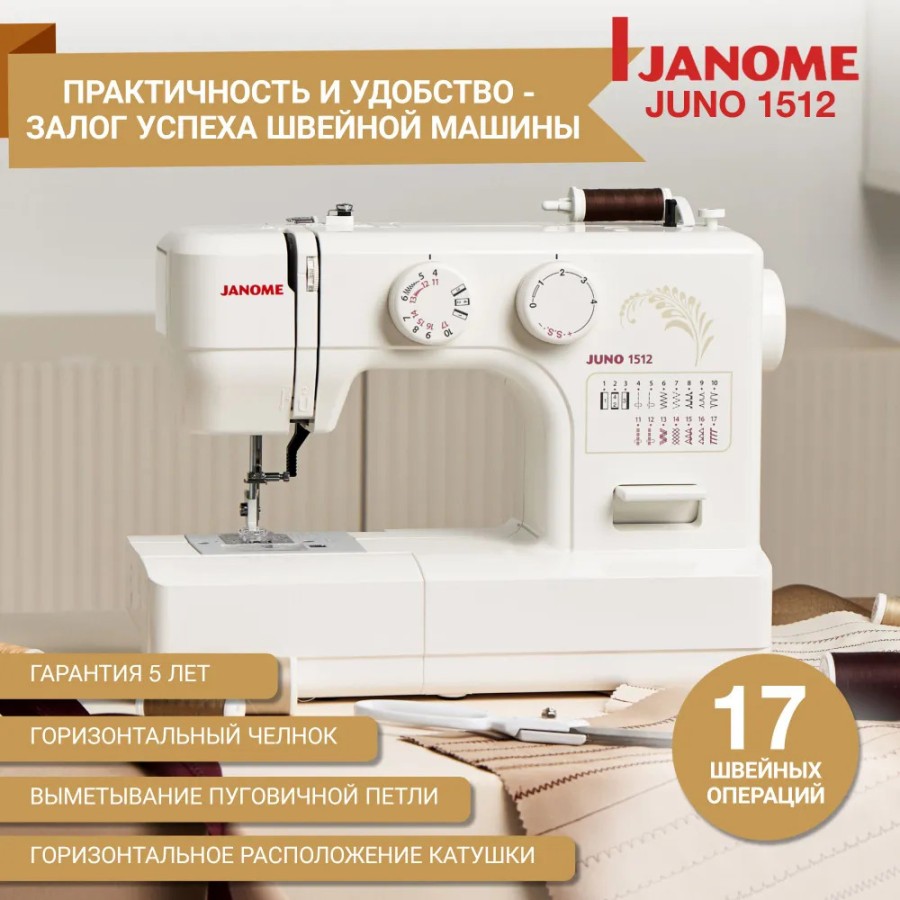 Швейная машина Janome Juno 1512