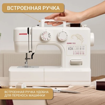Швейная машина Janome Juno 1512