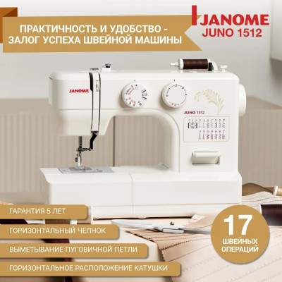 Швейная машина Janome Juno 1512