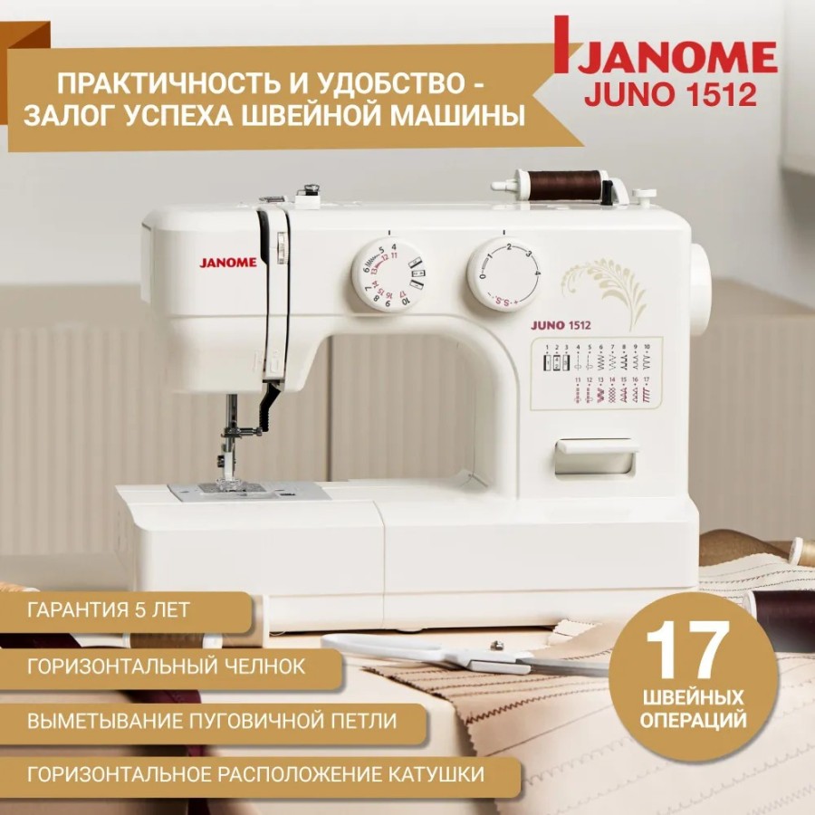 Швейная машина Janome Juno 1512