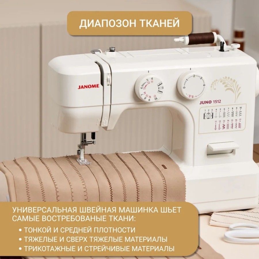 Швейная машина Janome Juno 1512