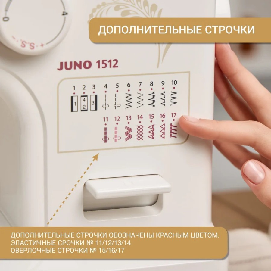 Швейная машина Janome Juno 1512