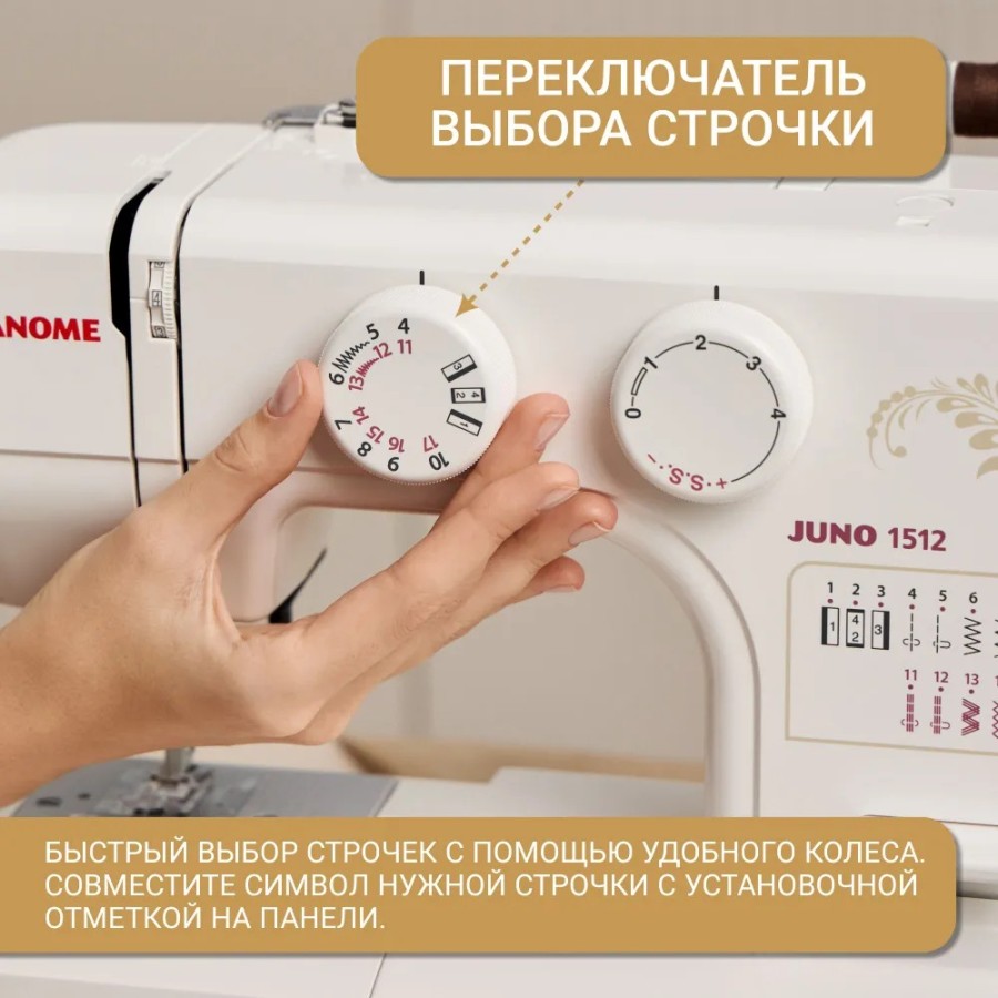 Швейная машина Janome Juno 1512