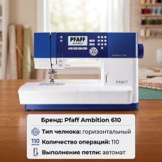 Швейная машина Pfaff Ambition 610