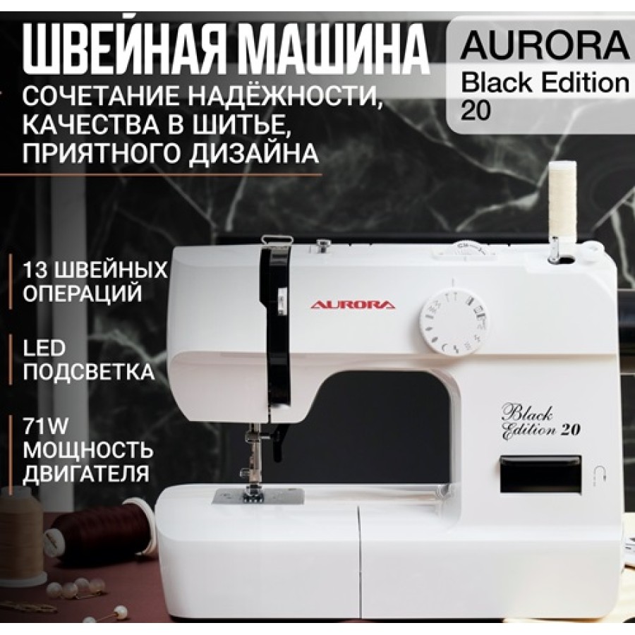 Швейная машина Aurora Black Edition 20