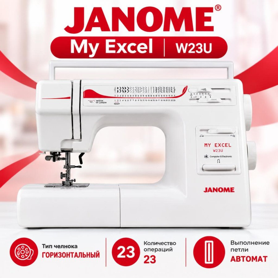 Швейная машина Janome My Excel W23U — швейная техника