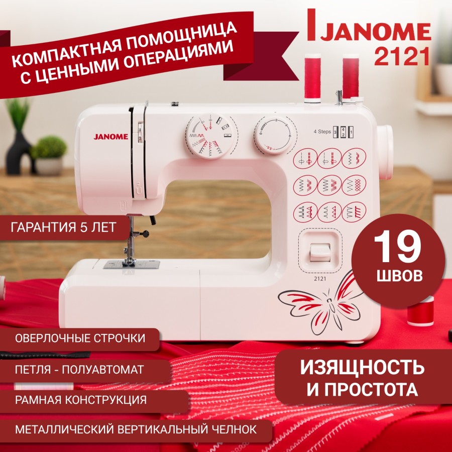 Швейная машина Janome 2121