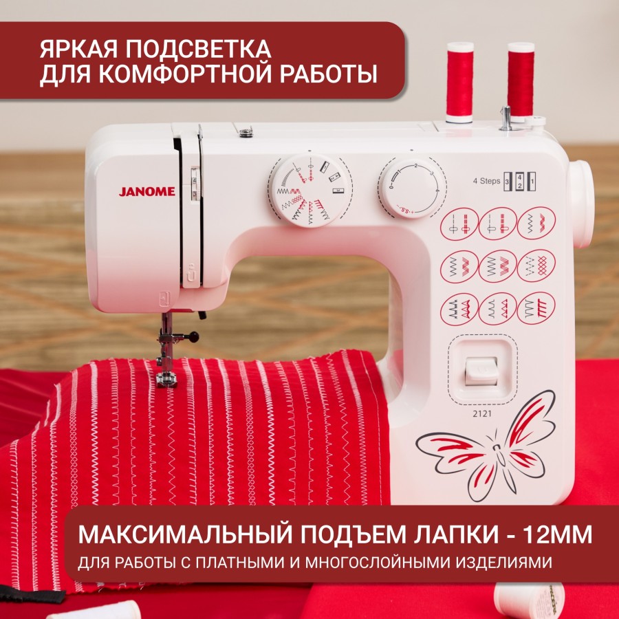 Швейная машина Janome 2121