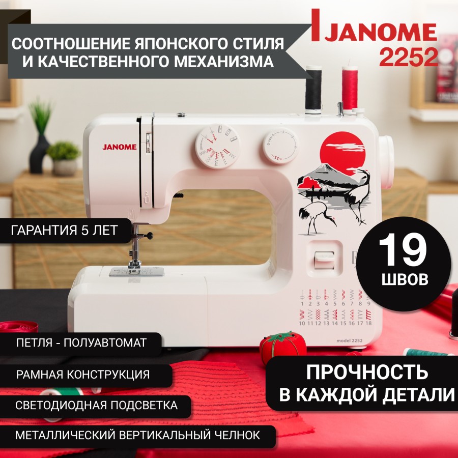 Швейная машина Janome 2252