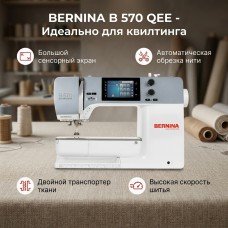 Швейная машина Bernina 570 QE (без модуля)