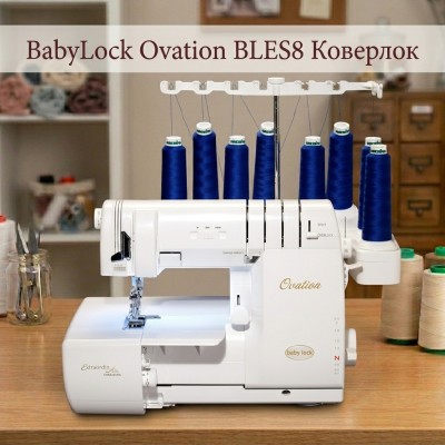 Коверлок BabyLock Ovation BLES8
