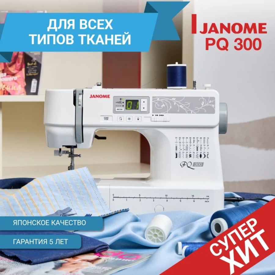 Швейная машина Janome PQ 300 — швейная техника Швейная машина Janome PQ 300 — швейная техника