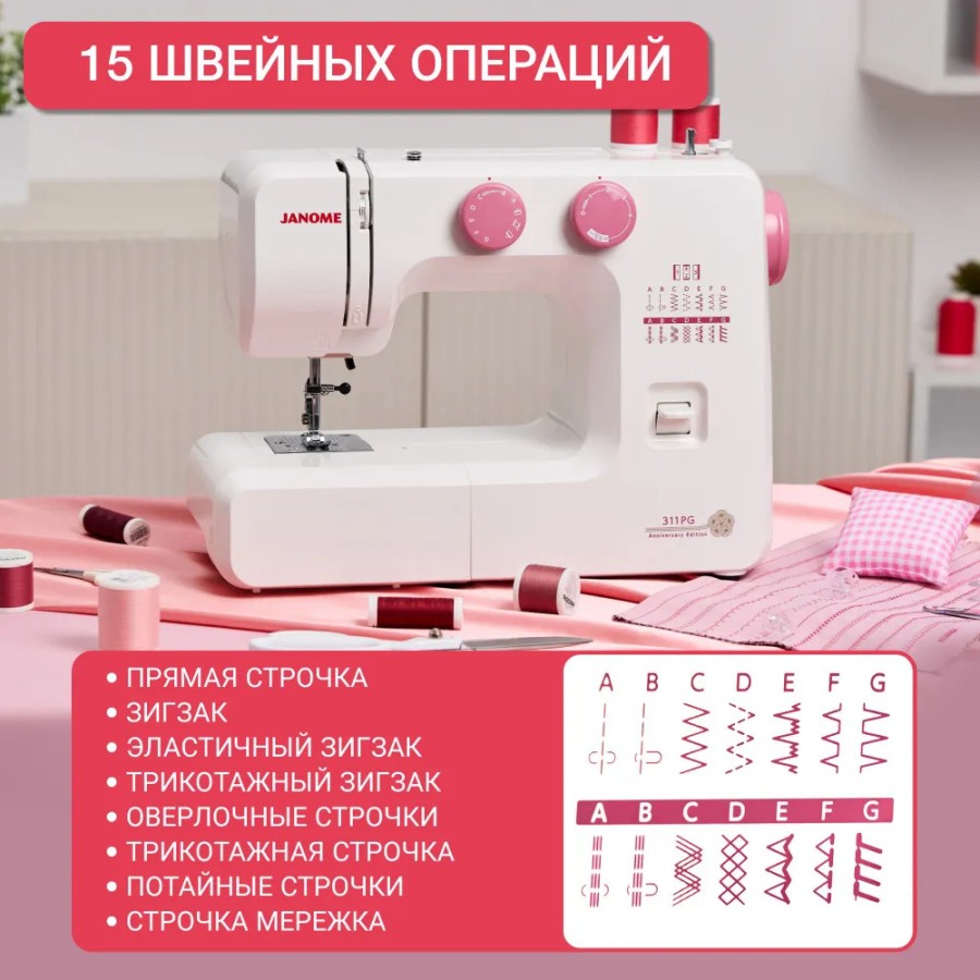  Швейная машина Janome 311PG Anniversary Edition