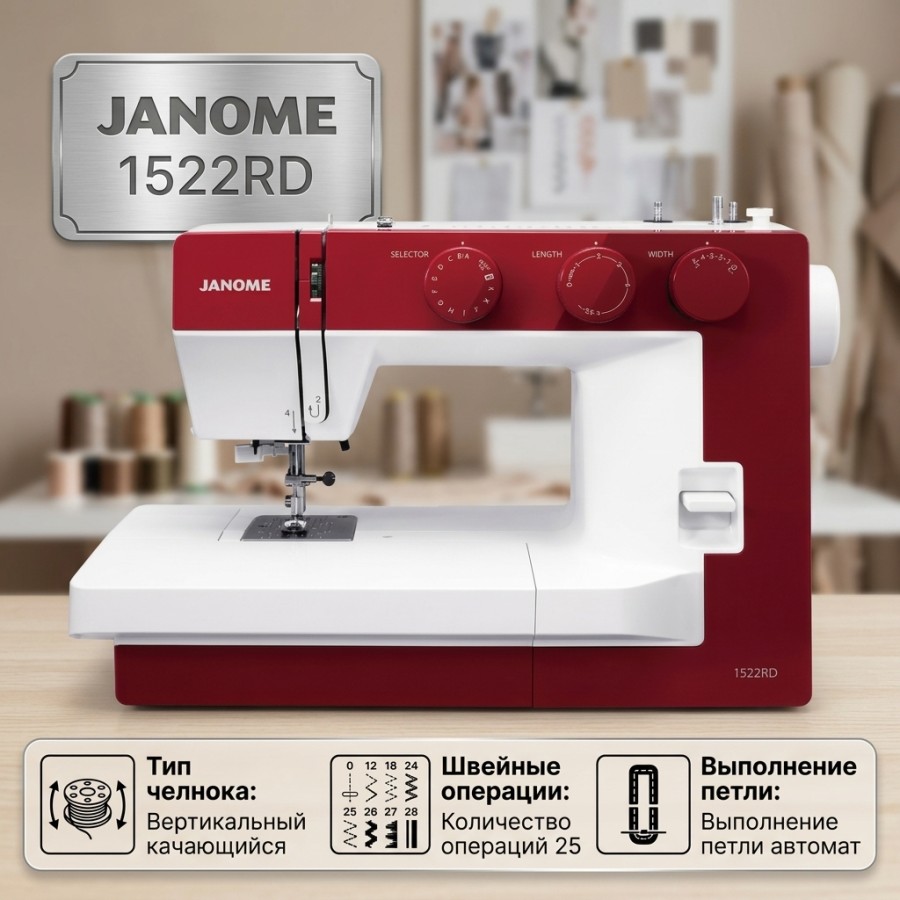 Швейная машина Janome 1522RD-Швейная техника