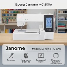 Вышивальная машина Janome MC 500 e