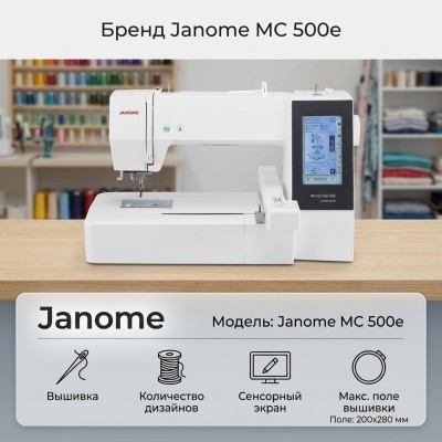 Вышивальная машина Janome MC 500 e