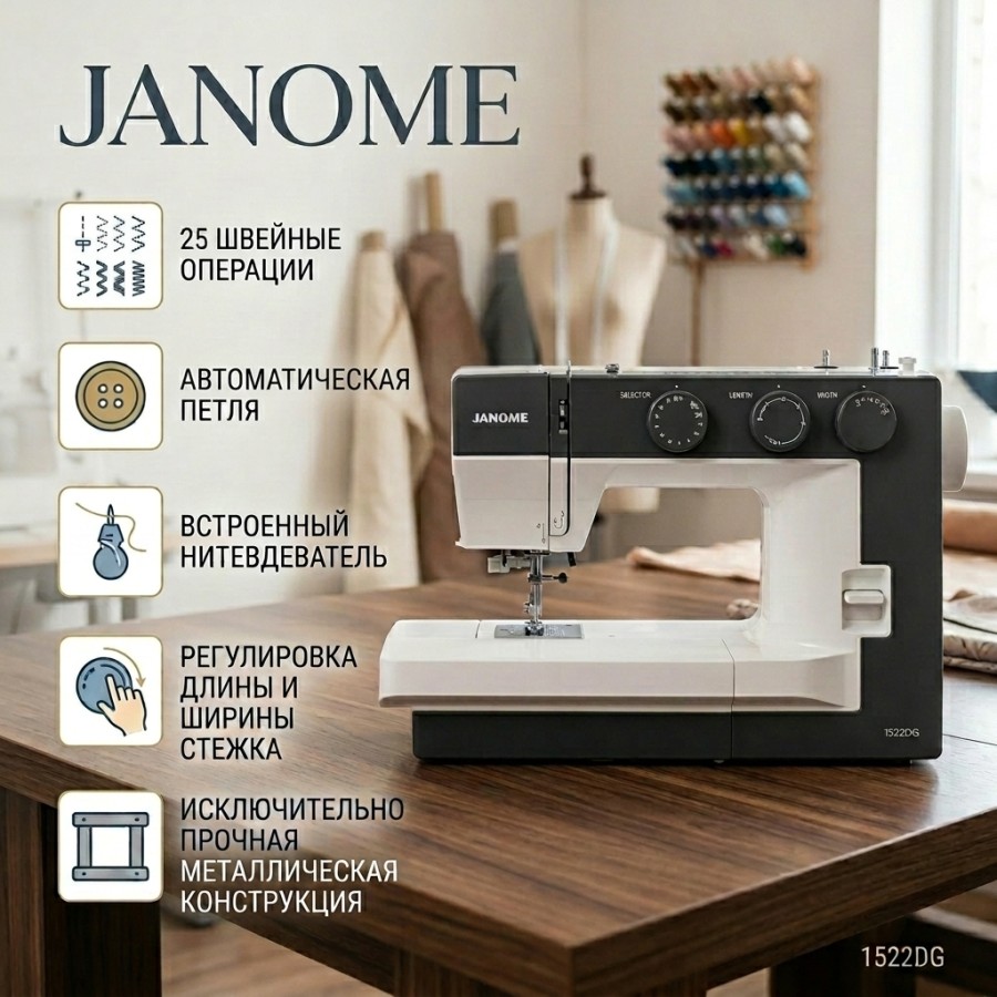 Швейная машина Janome 1522DG