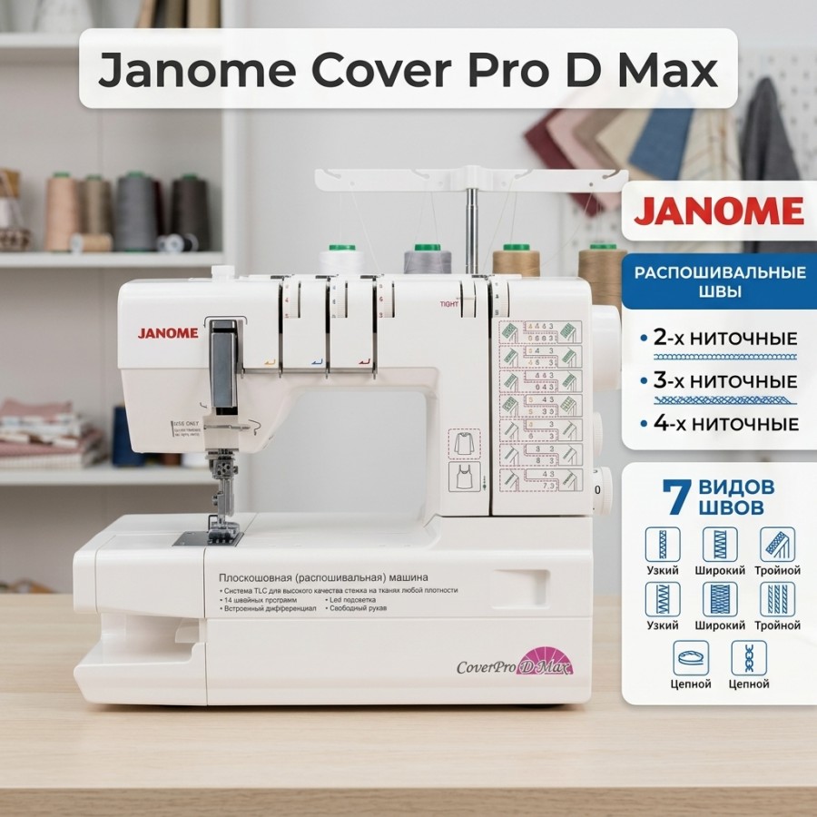 Распошивальная машина Janome Cover Pro D Max — Распошивальные машины