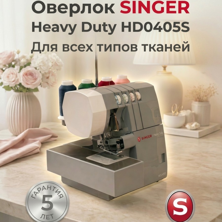 Оверлок Singer HD0405S — швейная техника