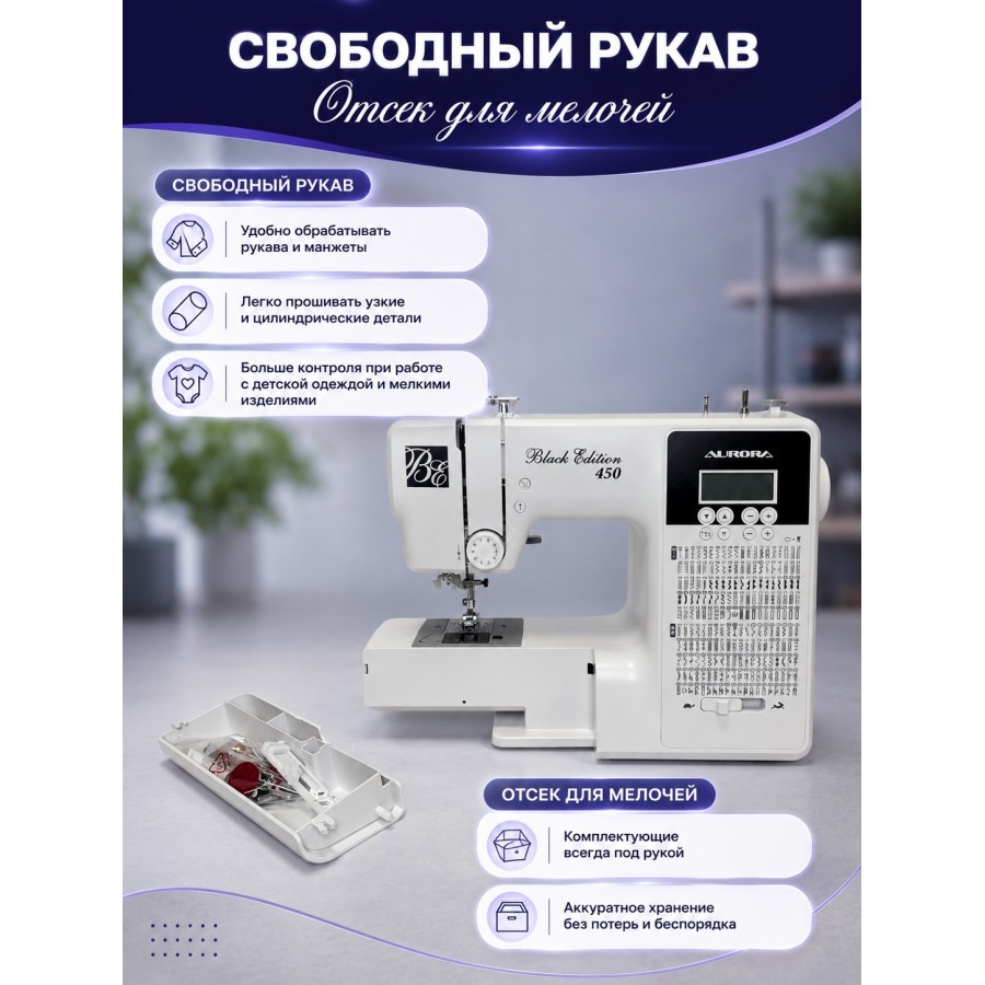 Швейная машинка AURORA Black Edition 450 — швейная техника