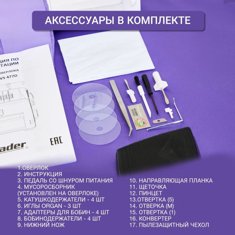 ОВЕРЛОК LEADER VS 477D