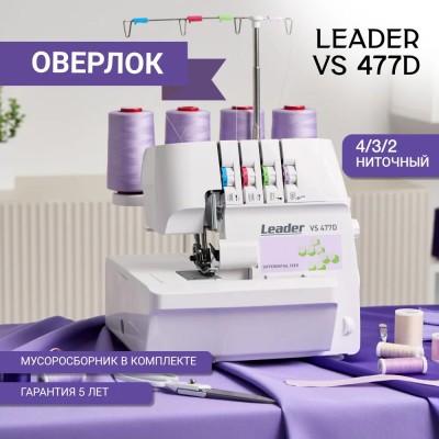 ОВЕРЛОК LEADER VS 477D