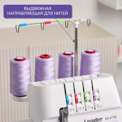 ОВЕРЛОК LEADER VS 477D