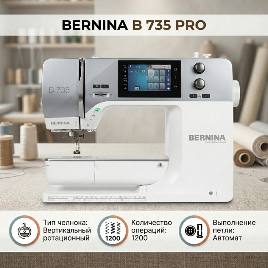 Швейная машина Bernina B 735 Pro — швейная техника