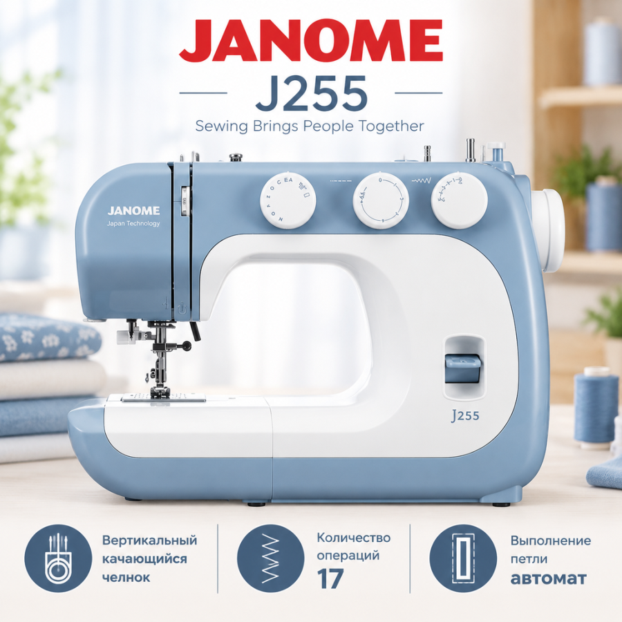Швейная машина Janome J255 - швейная техника