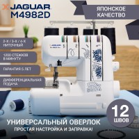 Оверлок Jaguar M-4982D PRO
