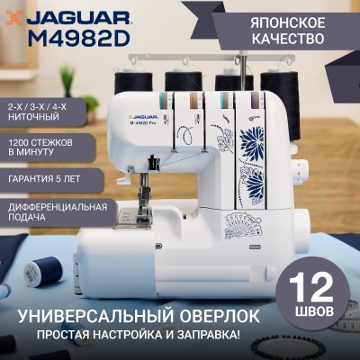 Оверлок Jaguar M-4982D PRO