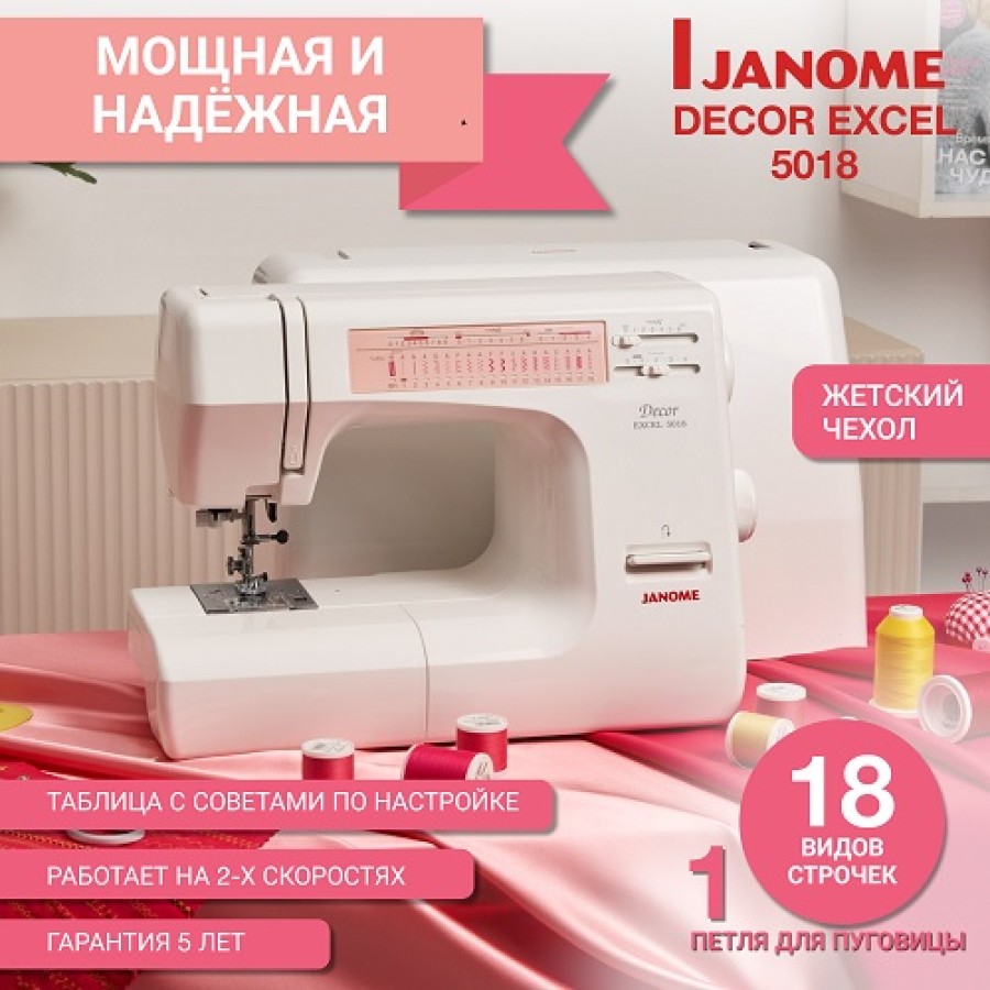 Швейная машина Janome Decor Excel 5018